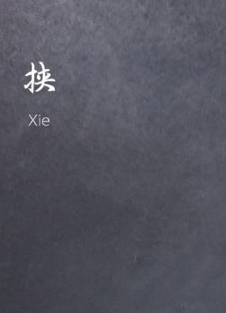 挟付效舟小说