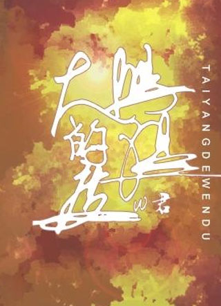 太阳的温度林笙小说