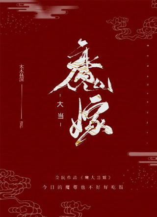 魔大当嫁小说