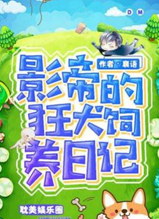 影帝的狂犬饲养日记小说