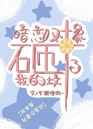 暗恋对象砸了我的坟小说