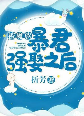 被魔族暴君强娶之后季胜寒小说