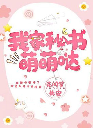 我家秘书萌萌哒小说