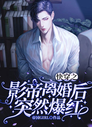 快穿之影帝离婚后突然爆红小说