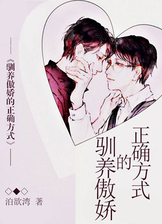 驯养傲娇的正确方式裴良言小说