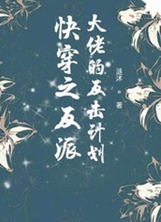 快穿之反派大佬的反击计划小说