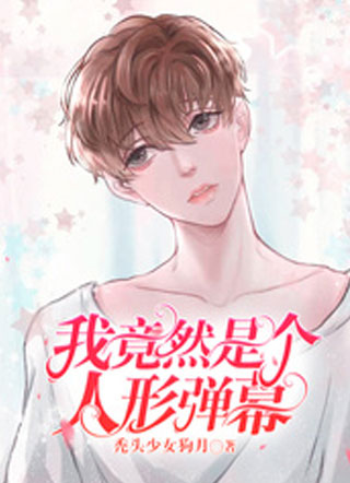 我竟然是个人形弹幕小说