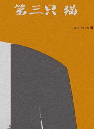 第三只猫许都都小说