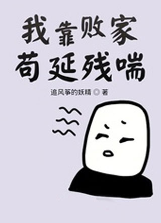 我靠败家苟延残喘小说
