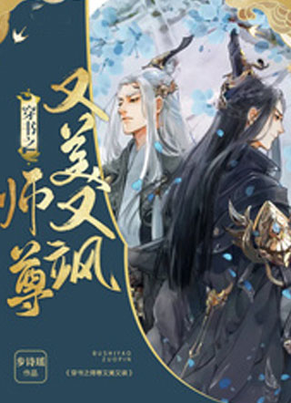 穿书之师尊又美又飒小说