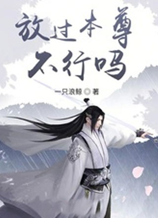放过本尊不行吗小说
