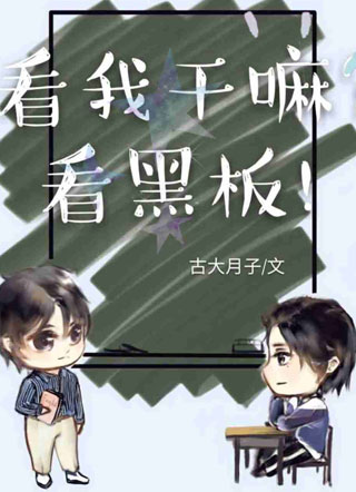 看我干嘛？看黑板！小说