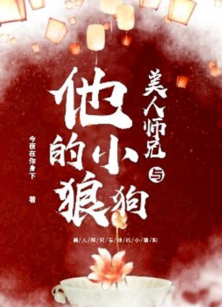 美人师兄和他的小狼狗小说