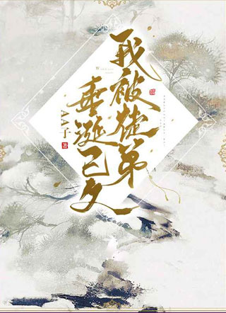 温泽兰我被徒弟垂涎已久小说