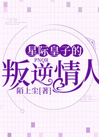 星际皇子的叛逆情人小说