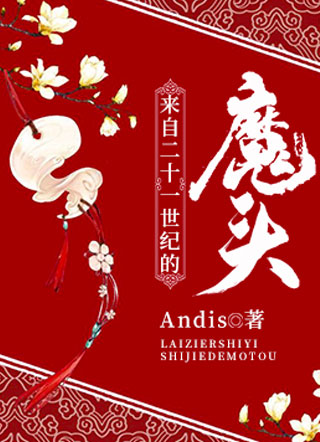 来自二十一世纪的魔头小说