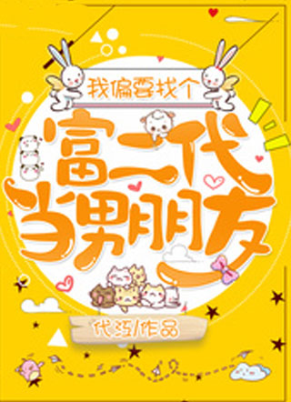 我偏要找个富二代当男朋友小说