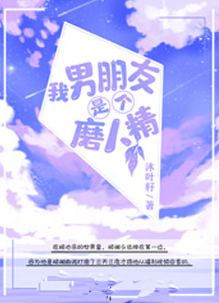 我男朋友是个磨人精小说