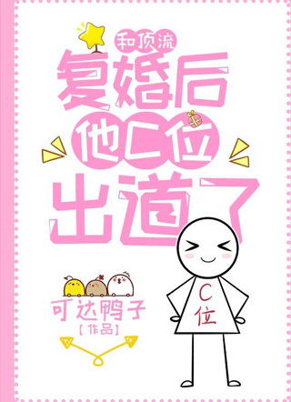 和顶流复婚后他C位出道了秦以靖小说