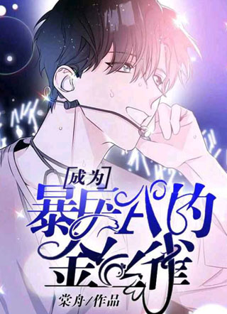 成为暴戾Alpha的金丝雀小说
