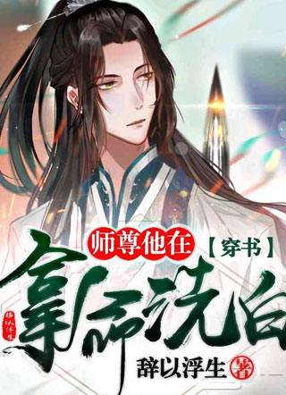 【穿书】师尊他在拿命洗白黎渊小说