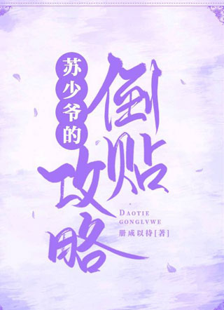 苏少爷的倒贴攻略小说