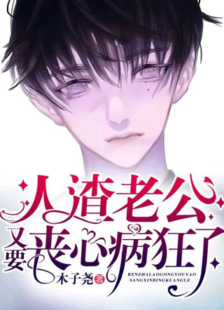 人渣老公又要丧心病狂了小说