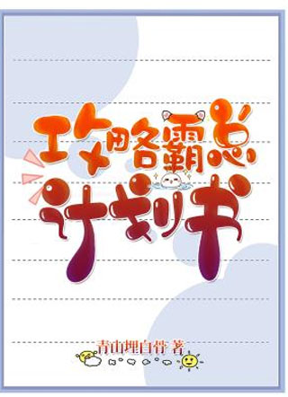 攻略霸总计划书唐秘小说