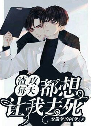 渣攻每天都想让我去死江云舟小说