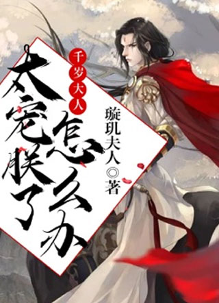 千岁大人太宠朕了怎么办？小说