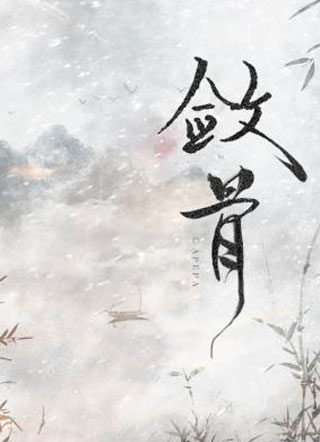 敛骨小说