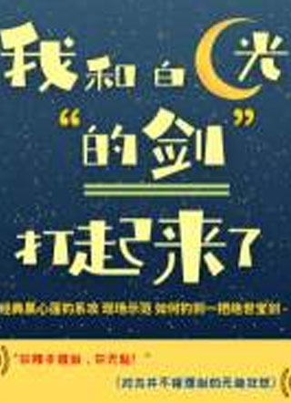 我和白月光的剑打起来了小说