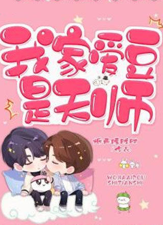 我家爱豆是天师小说