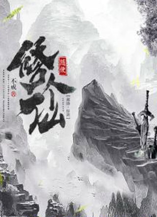 随便修个仙小说