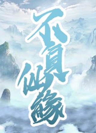 不负仙缘小说