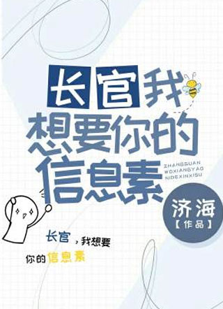 长官，我想要你的信息素!小说