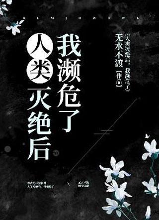 人类灭绝后，我濒危了乔伊小说