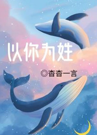 以你为姓秦许小说