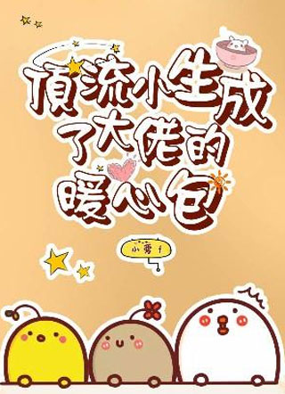 乔俏顶流小生成了大佬的暖心包小说