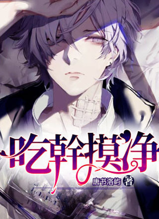 吃幹摸净小说