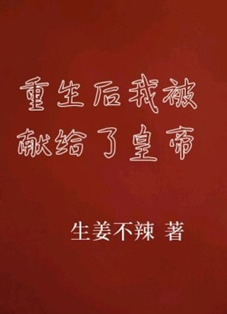 重生后我被献给了皇帝小说