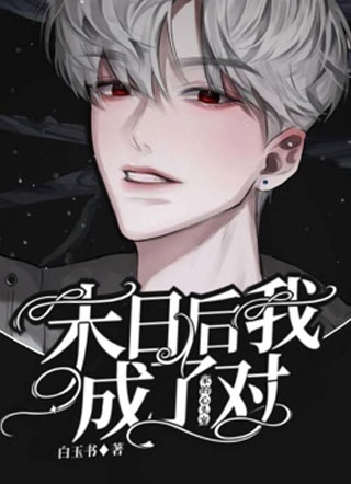 末日后，我成了对家的心头宠小说