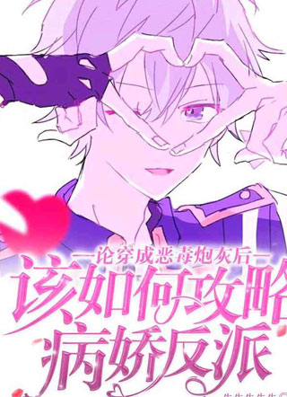 论穿成恶毒炮灰后该如何攻略病娇反派小说