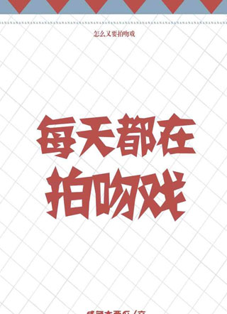 每天都在拍吻戏小说
