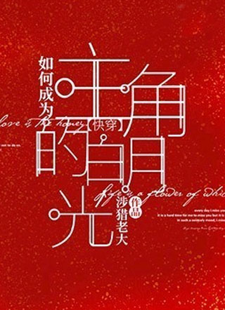 【快穿】如何成为主角的白月光小说