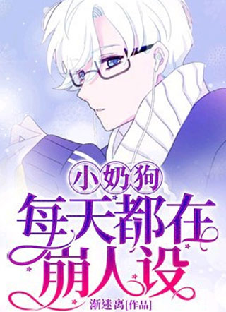 小奶狗每天都在崩人设十七小说