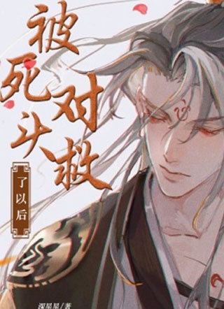 被死对头救了以后季淮小说