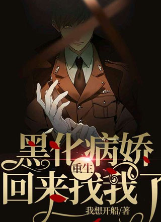 黑化病娇重生回来找我了陆容莘小说