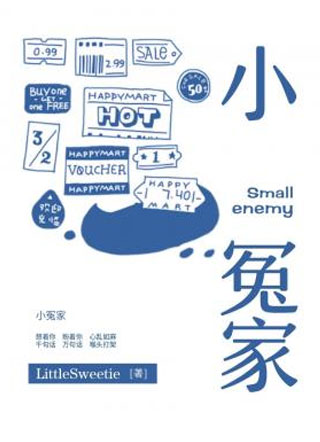 小冤家于家傲小说