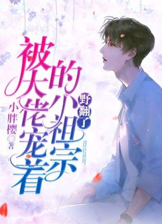 被大佬宠着的小祖宗野翻了霍南权小说